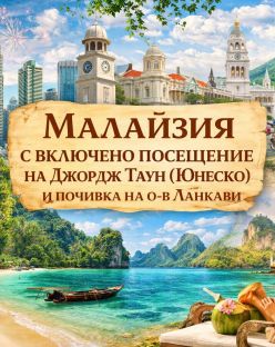 Есенно приключение в Малайзия и почивка на о-в Ланкави от София - 2026