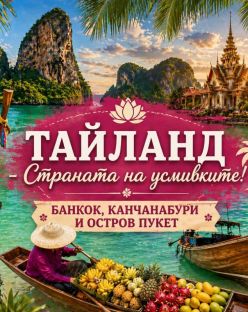 Тайланд - Страната на усмивките! БАНКОК, КАНЧАНАБУРИ + ОСТРОВ ПУКЕТ от София - 2026