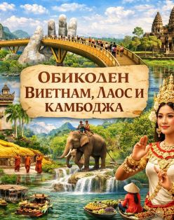Обиколен Виетнам, Лаос и Камбоджа от София - 2026