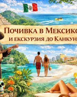 Почивка в Мексико и екскурзия до Канкун от София - 2026