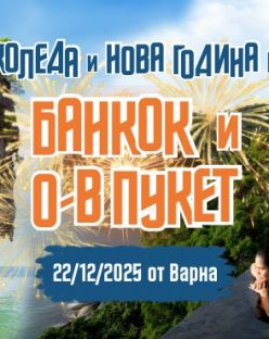 Нова Година на о-в Пукет и Банкок с редовен полет от Варна