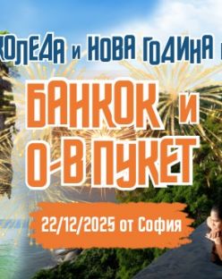 Нова Година на о-в Пукет и Банкок с редовен полет