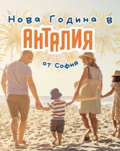 Нова Година в Анталия с Чартър от София - 4 нощувки